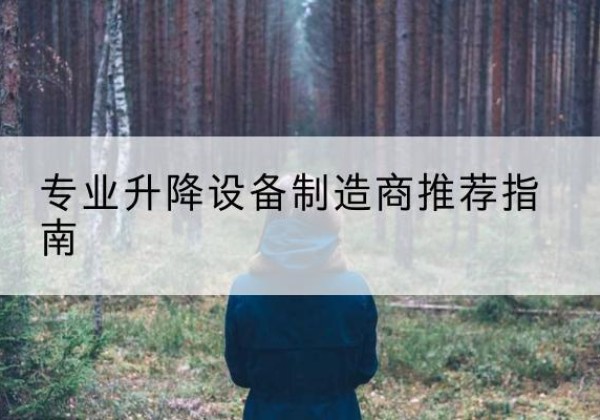 江安电动剪叉升降平台厂家-专业升降设备制造商推荐指南