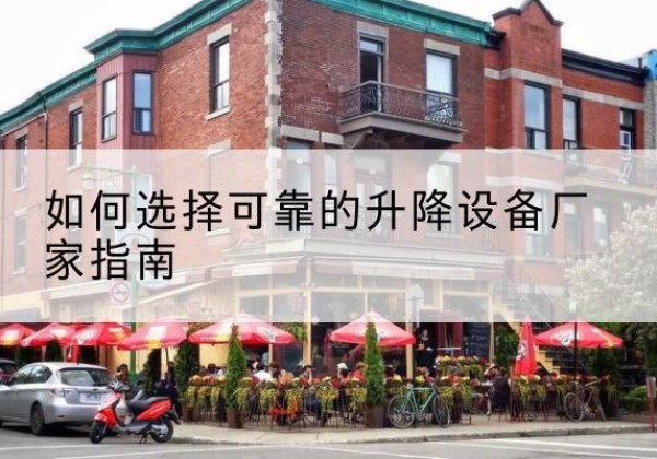 江安电动升降机厂家-如何选择可靠的升降设备厂家指南